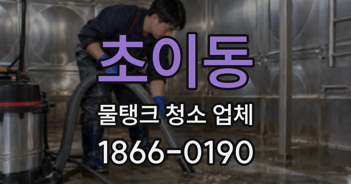 초이동 물탱크 청소 업체