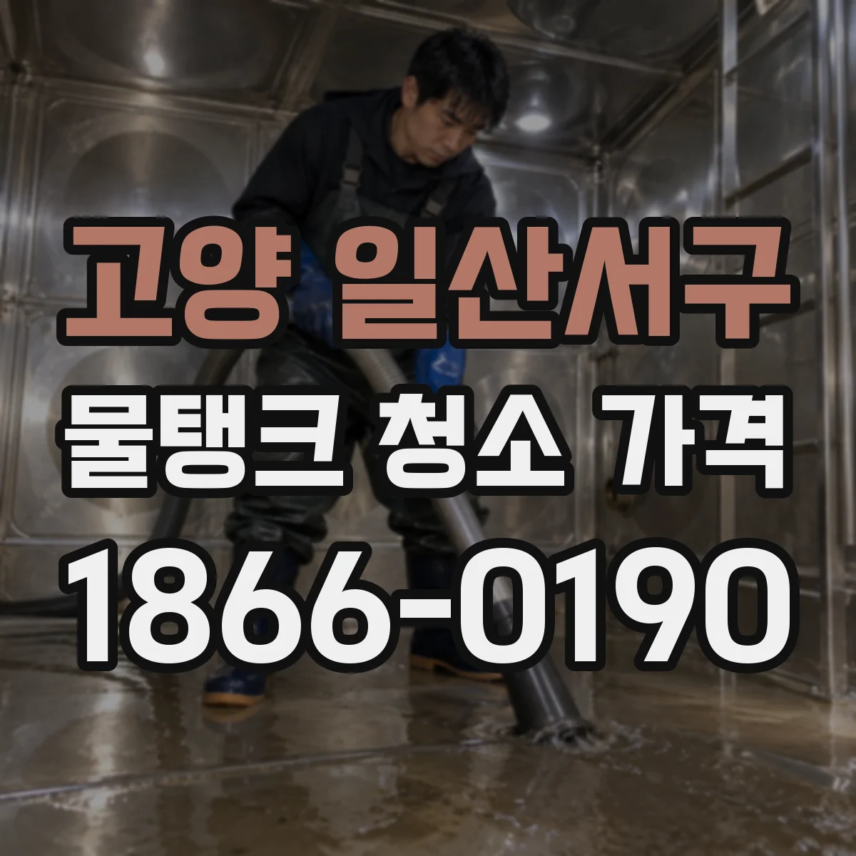 고양 일산서구 물탱크 청소 가격
