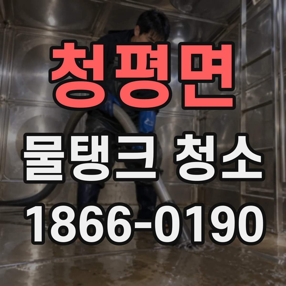청평면 물탱크 청소