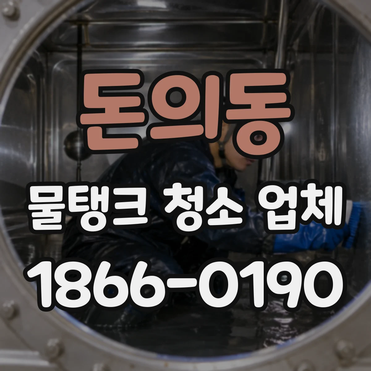 돈의동 물탱크 청소 업체