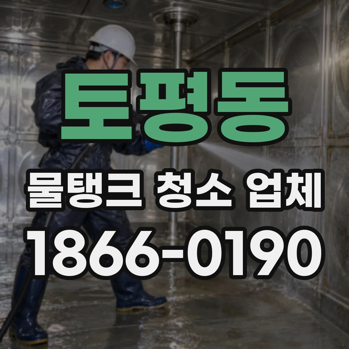 토평동 물탱크 청소 업체