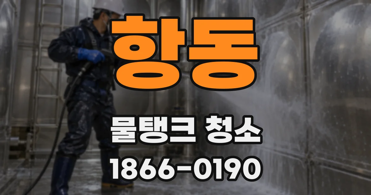 항동 물탱크 청소
