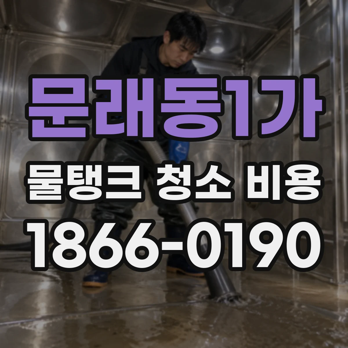 문래동1가 물탱크 청소 비용
