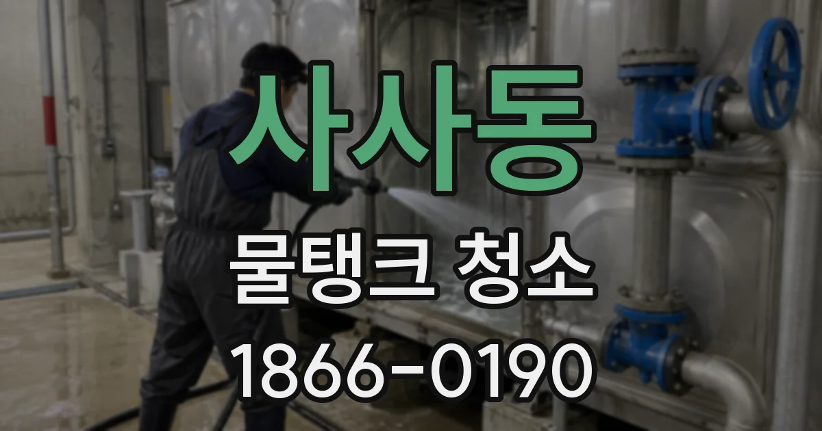 사사동 물탱크 청소