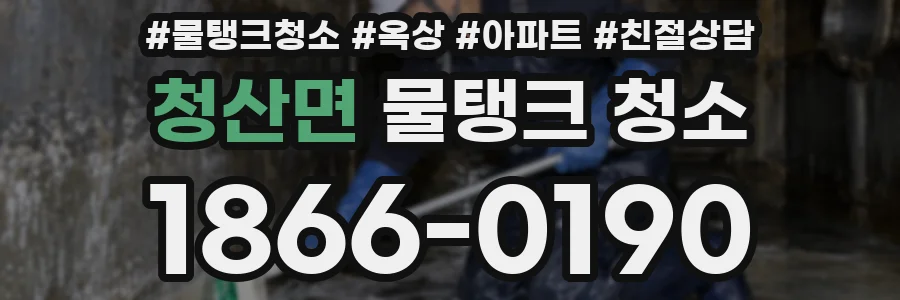 청산면 물탱크 청소
