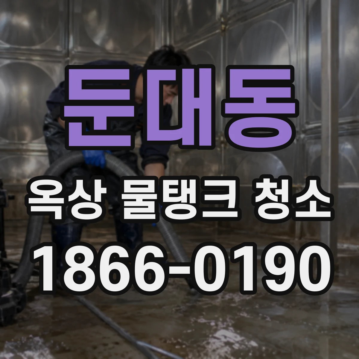 둔대동 옥상 물탱크 청소