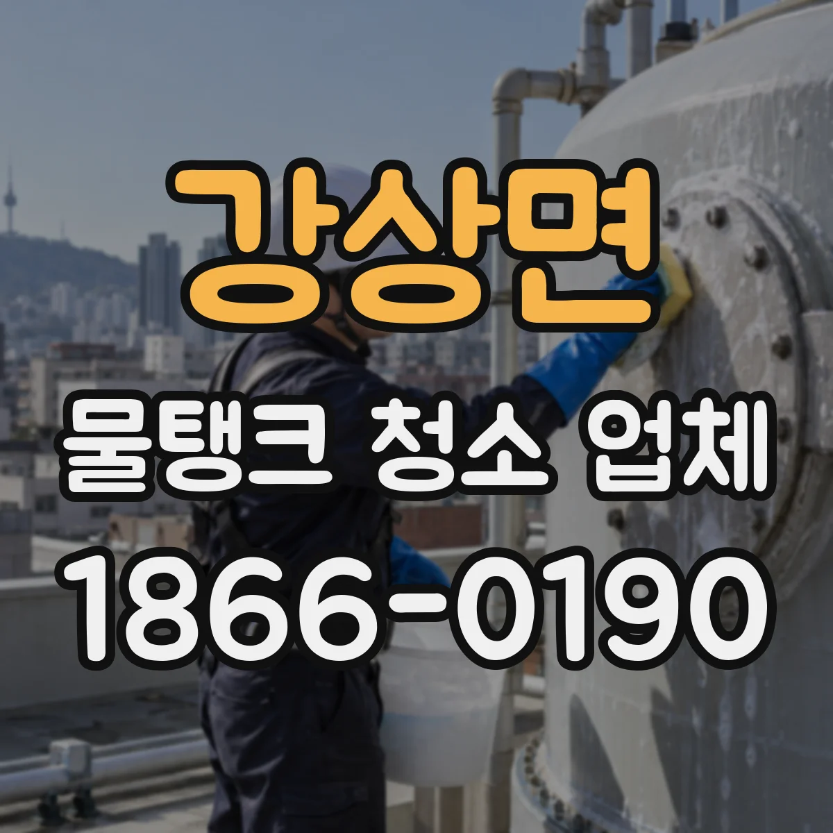 강상면 물탱크 청소 업체