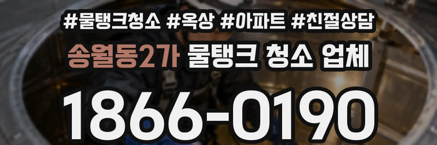 송월동2가 물탱크 청소 업체