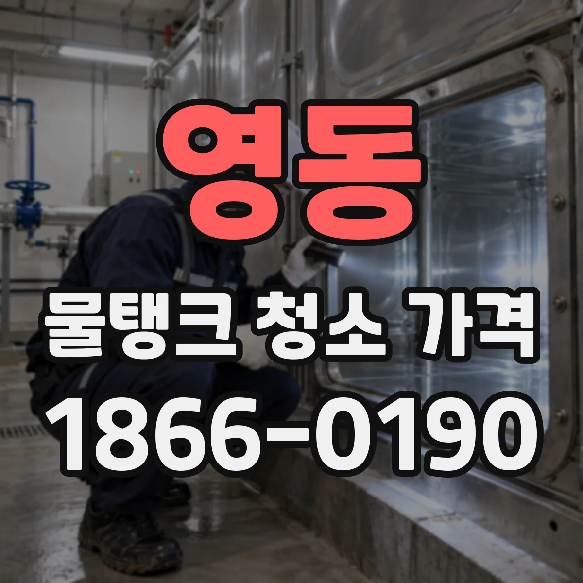 영동 물탱크 청소 가격