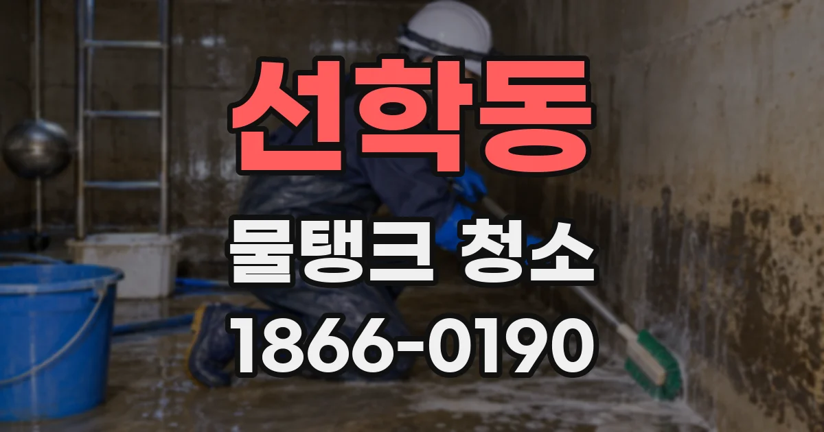 선학동 물탱크 청소