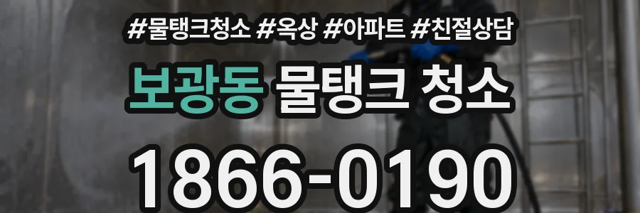 보광동 물탱크 청소