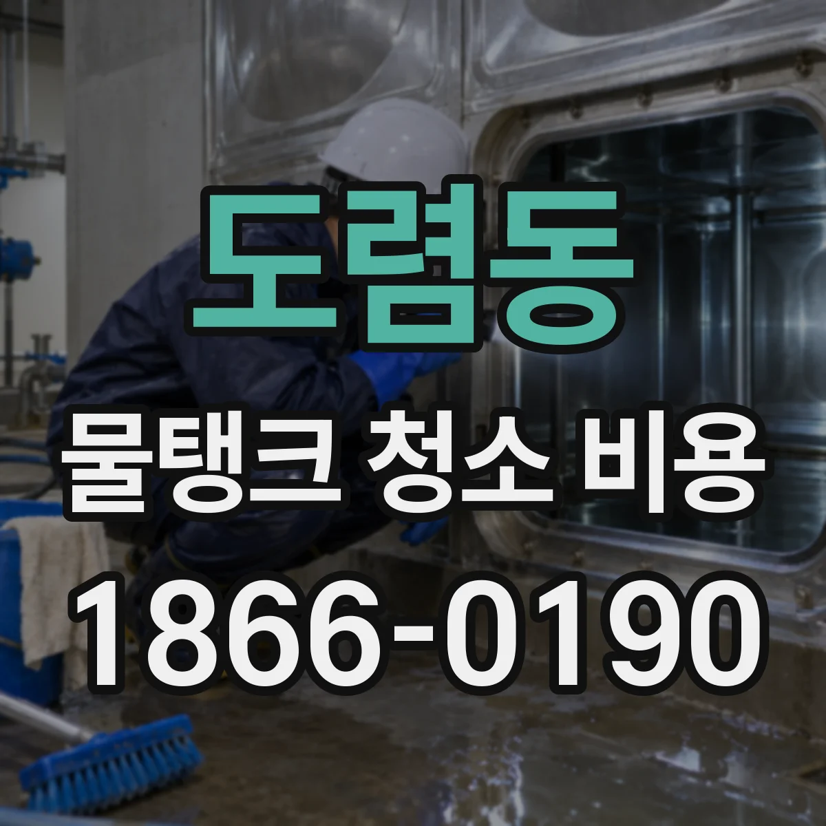 도렴동 물탱크 청소 비용