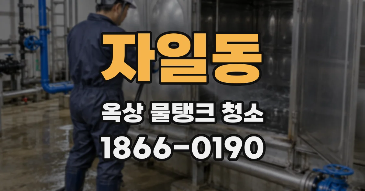 자일동 옥상 물탱크 청소