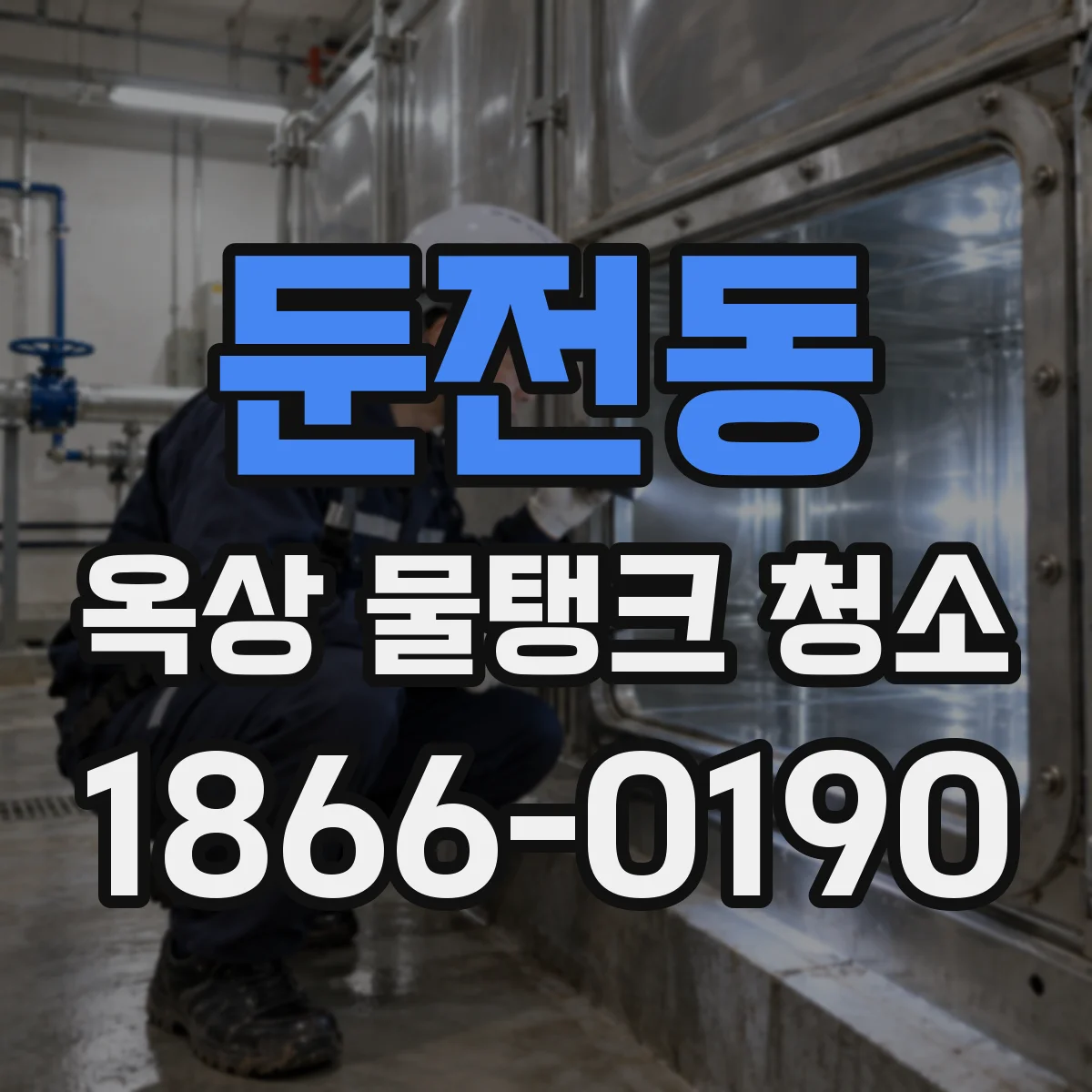 둔전동 옥상 물탱크 청소