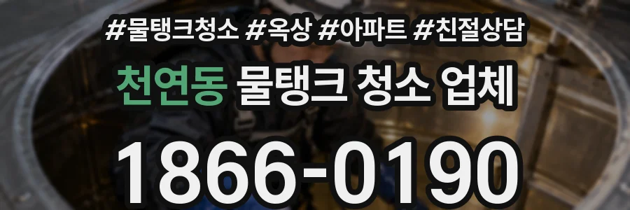 천연동 물탱크 청소 업체