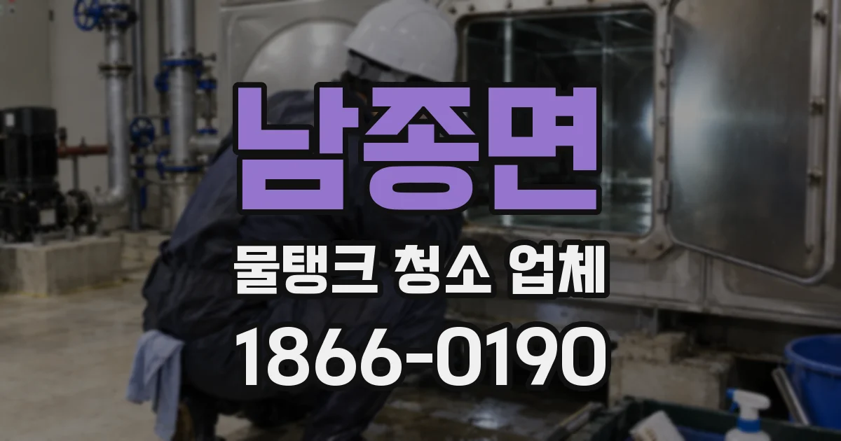 남종면 물탱크 청소 업체