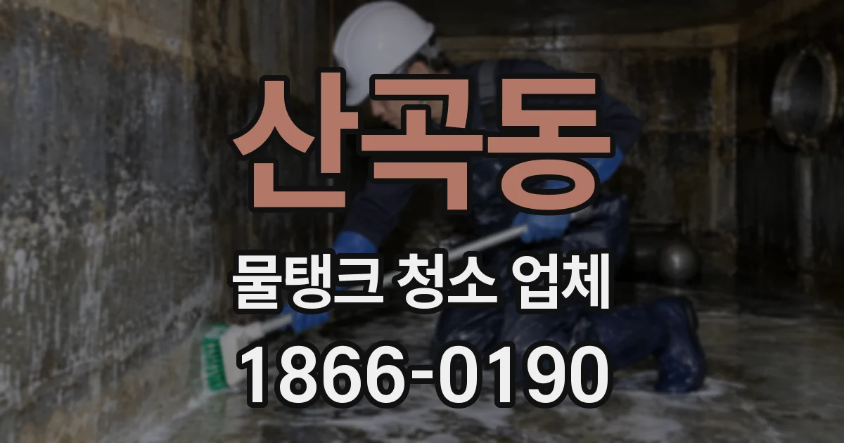 산곡동 물탱크 청소 업체