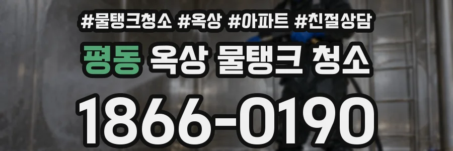 평동 옥상 물탱크 청소