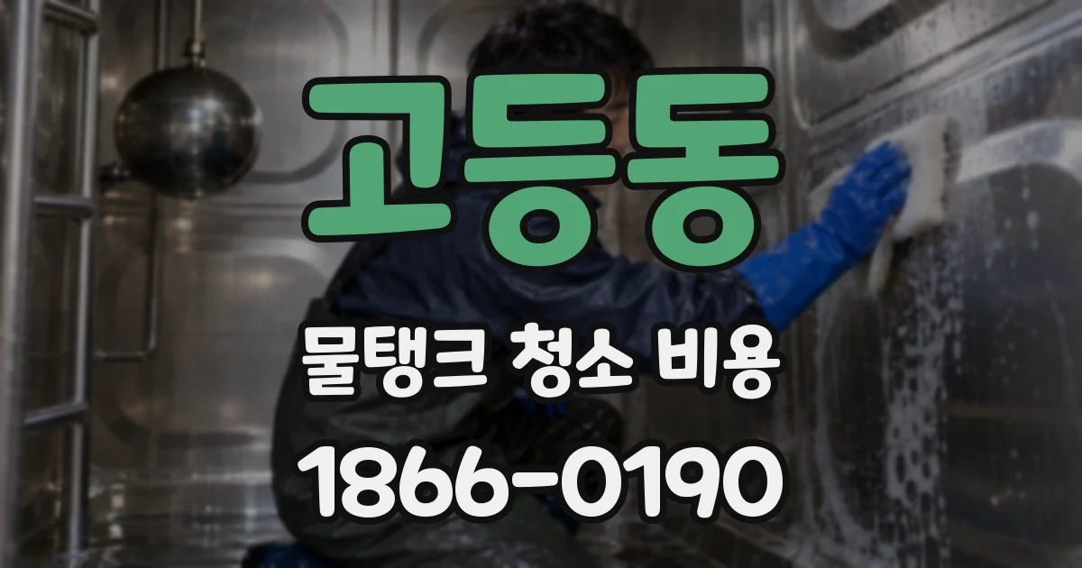 고등동 물탱크 청소 비용