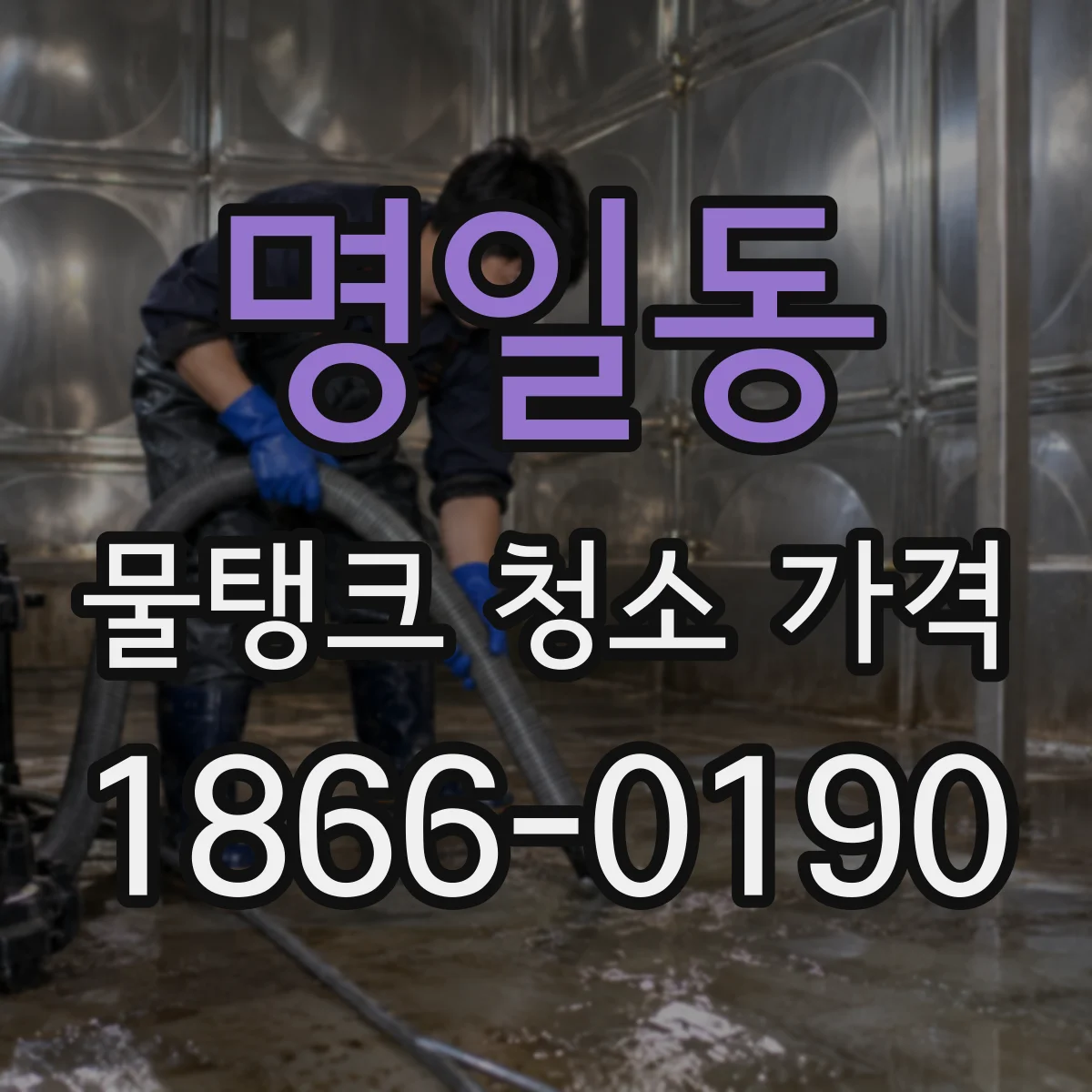 명일동 물탱크 청소 가격