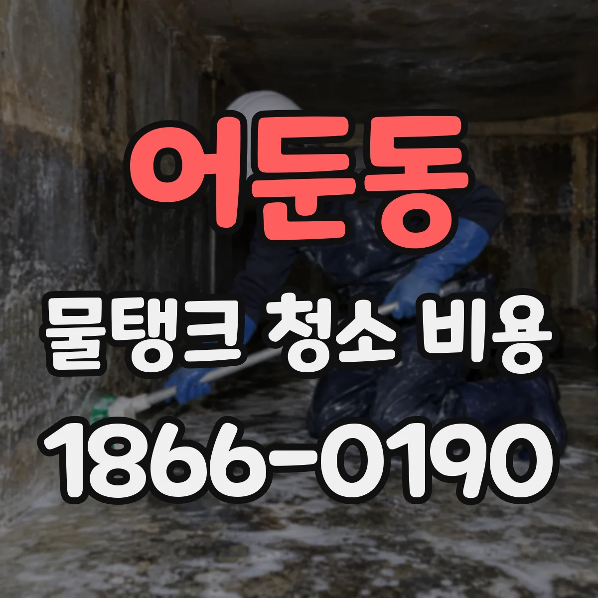 어둔동 물탱크 청소 비용