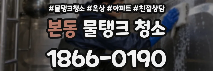 본동 물탱크 청소
