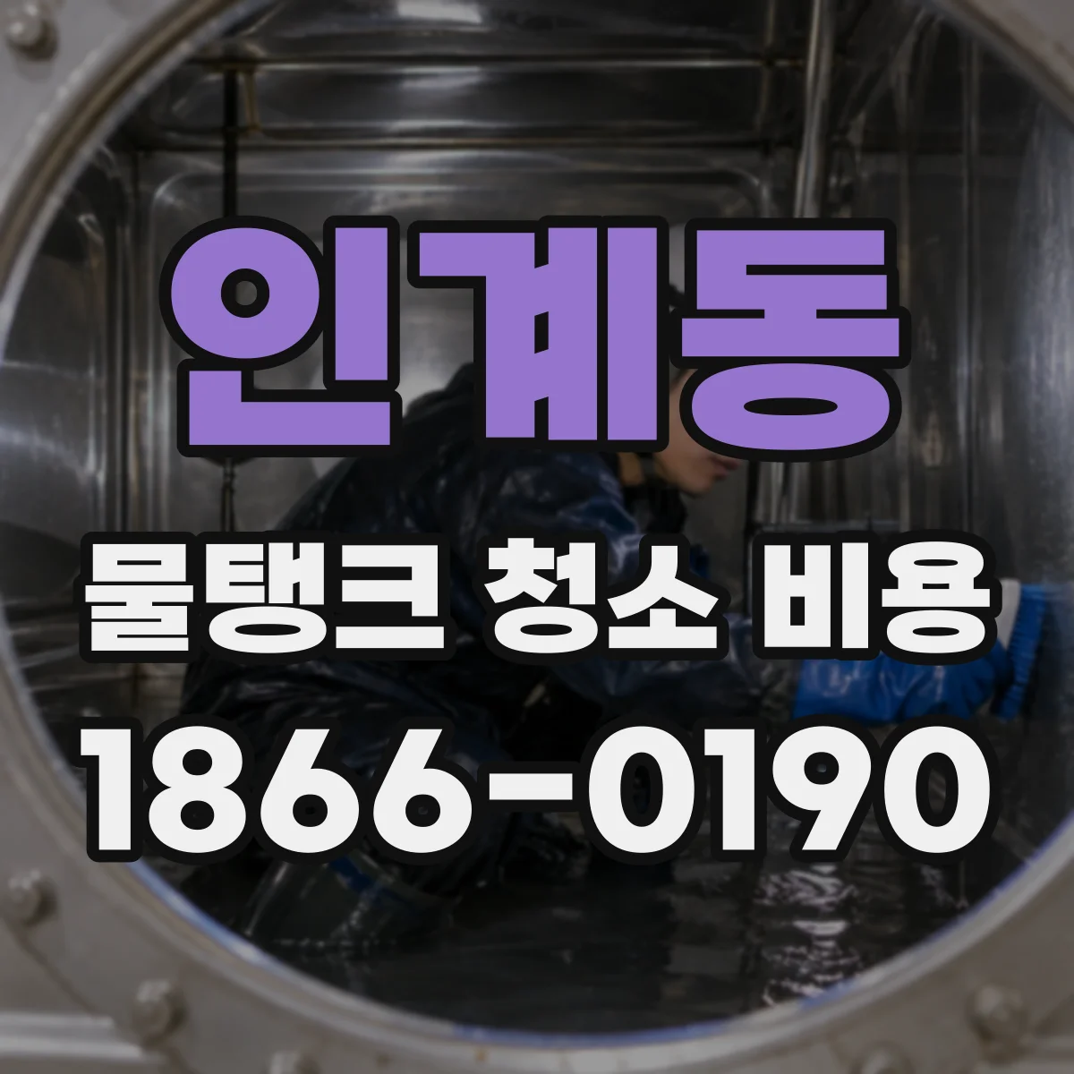인계동 물탱크 청소 비용