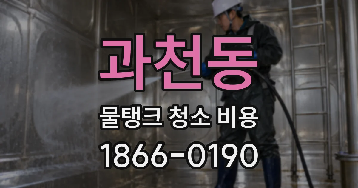 과천동 물탱크 청소 비용