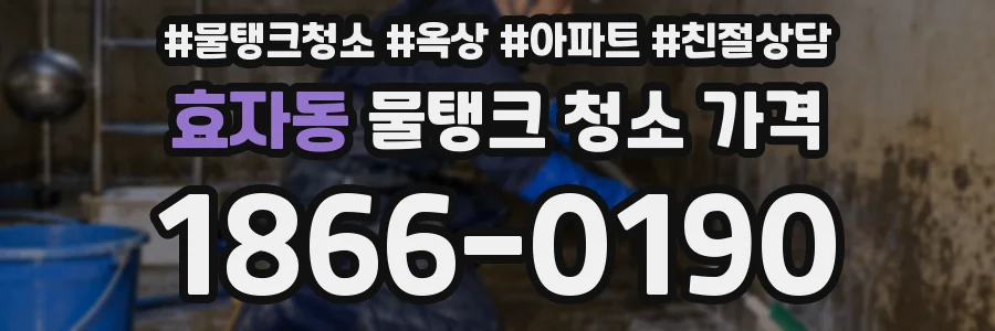 효자동 물탱크 청소 가격
