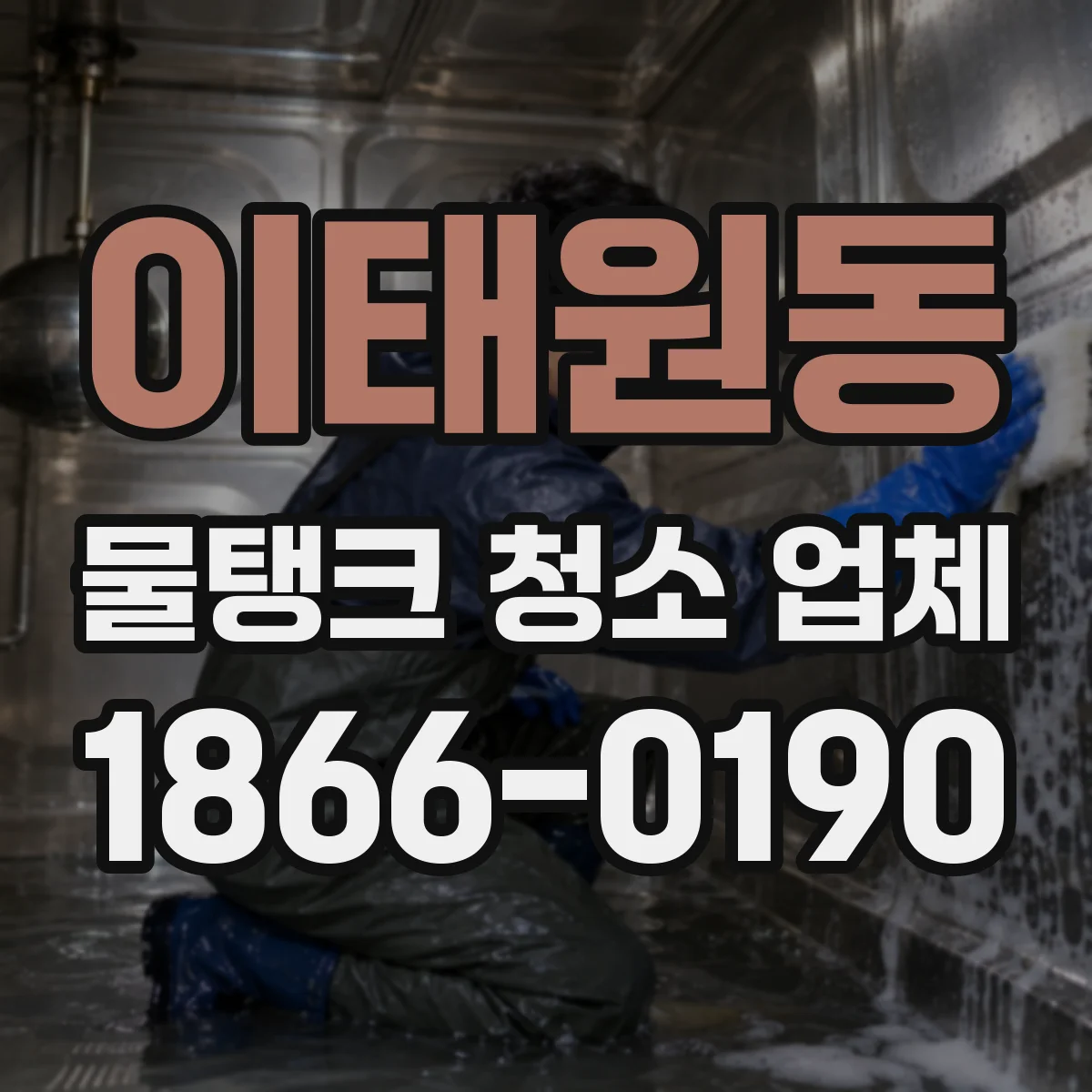 이태원동 물탱크 청소 업체