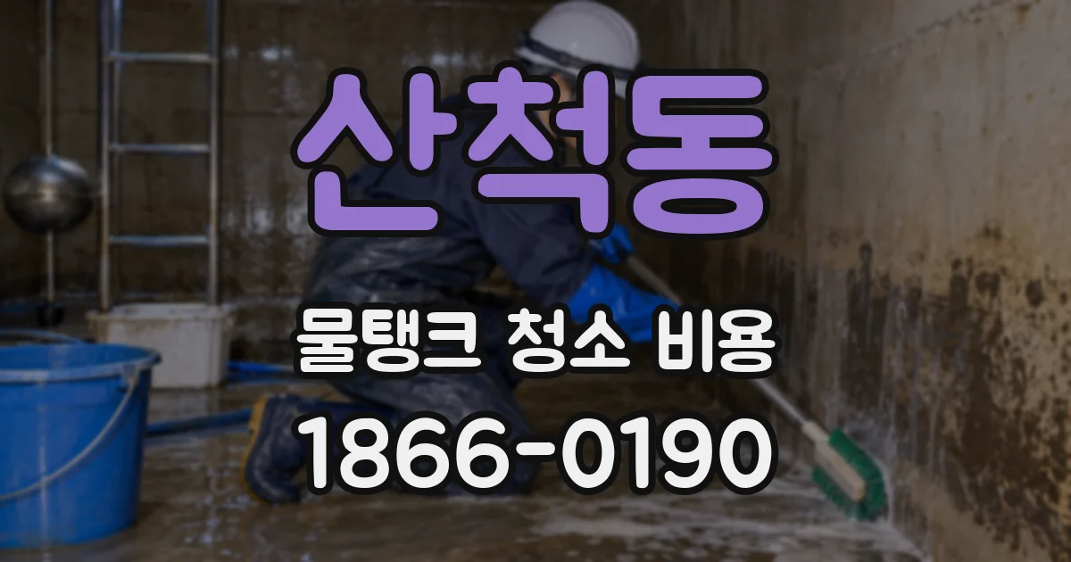 산척동 물탱크 청소 비용