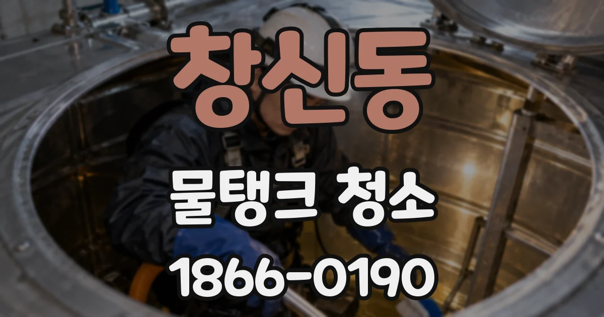 창신동 물탱크 청소