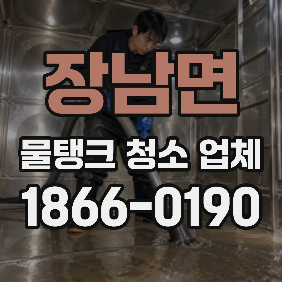 장남면 물탱크 청소 업체