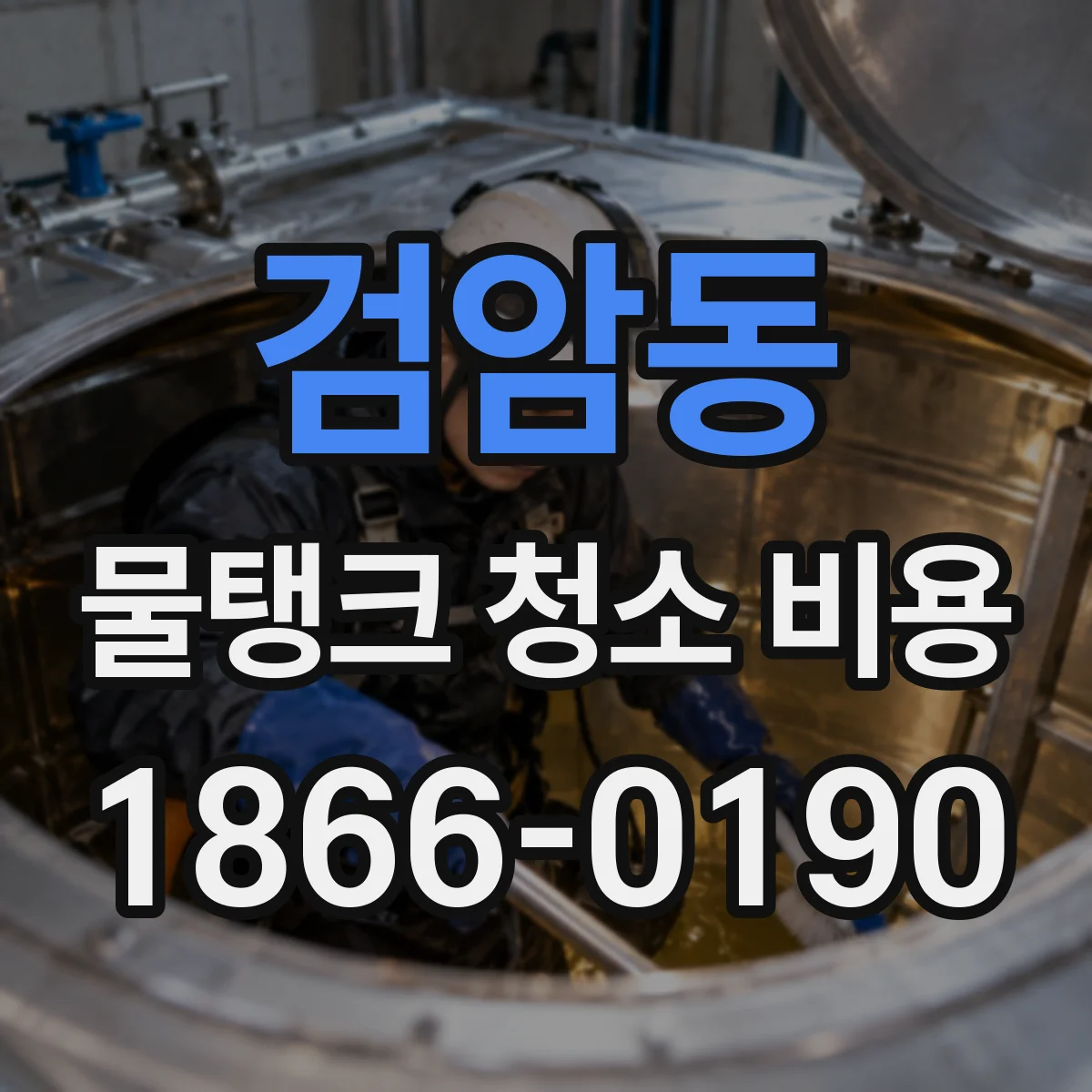 검암동 물탱크 청소 비용