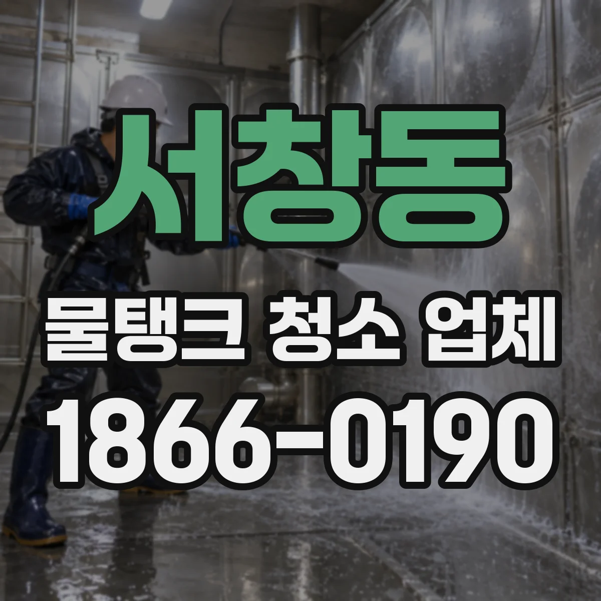 서창동 물탱크 청소 업체