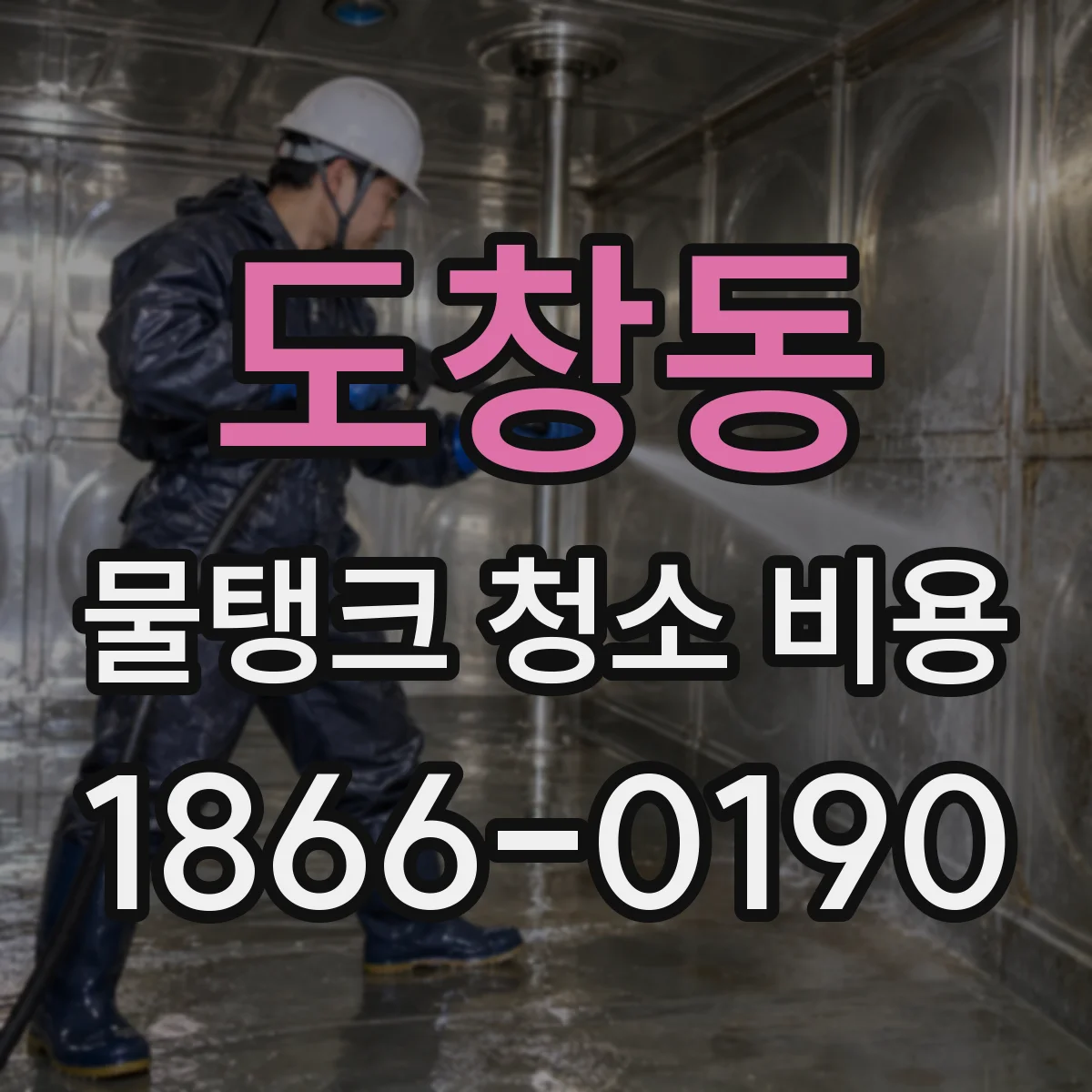 도창동 물탱크 청소 비용