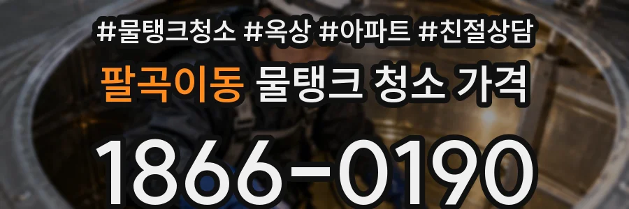 팔곡이동 물탱크 청소 가격