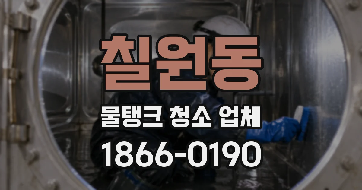칠원동 물탱크 청소 업체