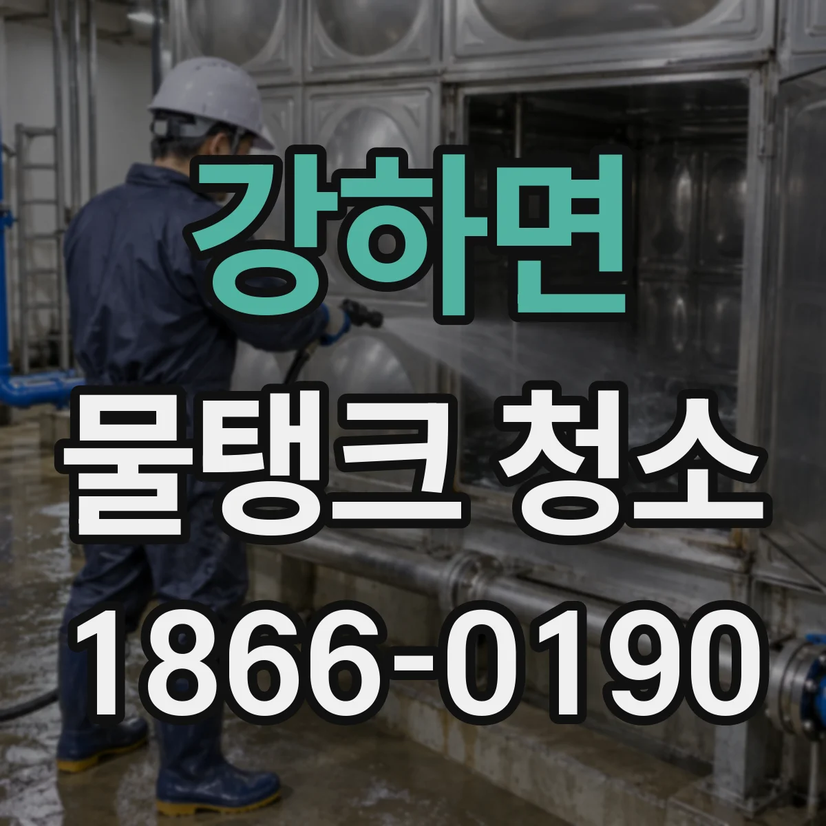 강하면 물탱크 청소