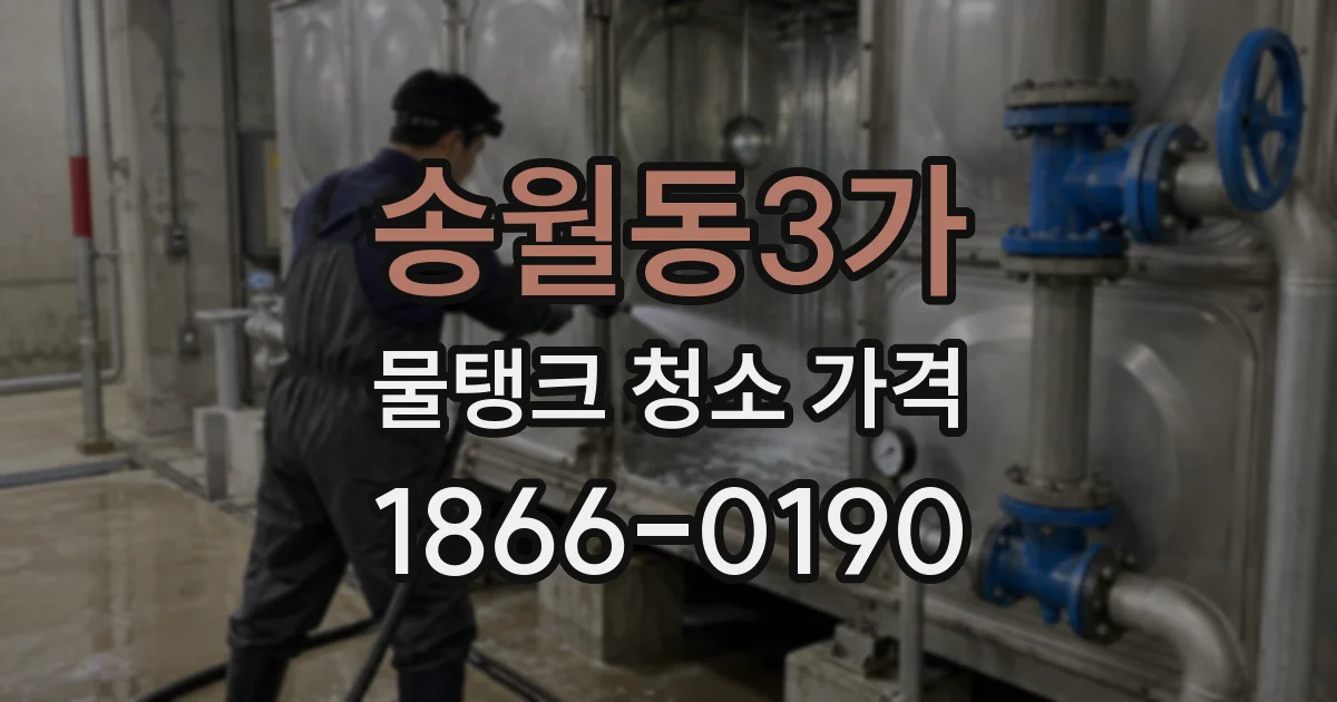 송월동3가 물탱크 청소 가격
