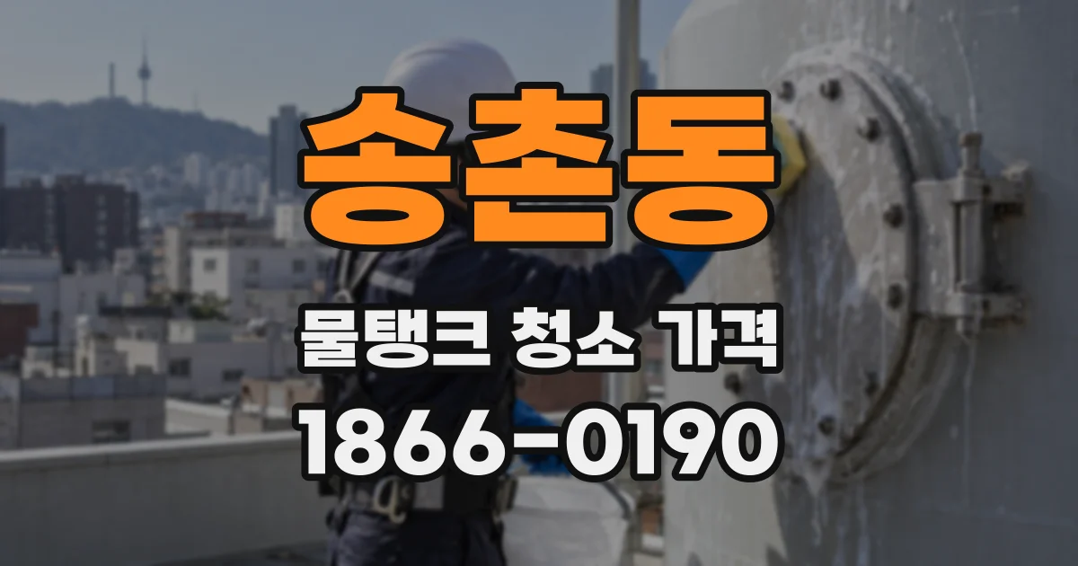송촌동 물탱크 청소 가격