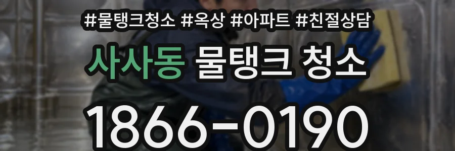 사사동 물탱크 청소