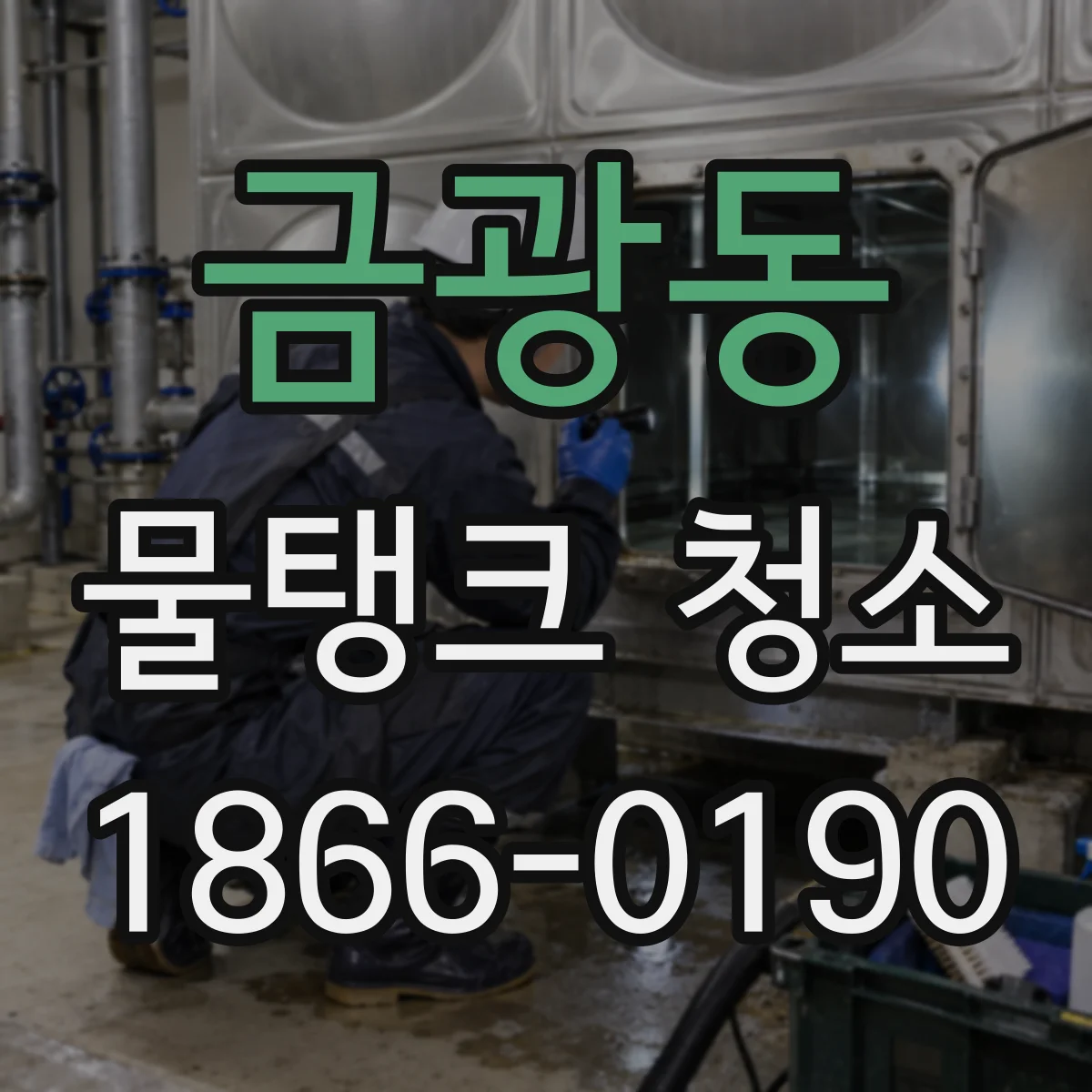 금광동 물탱크 청소