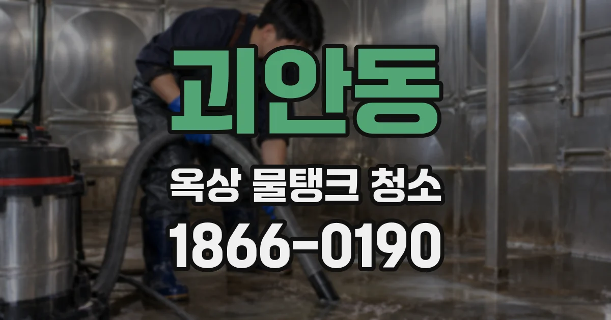 괴안동 옥상 물탱크 청소