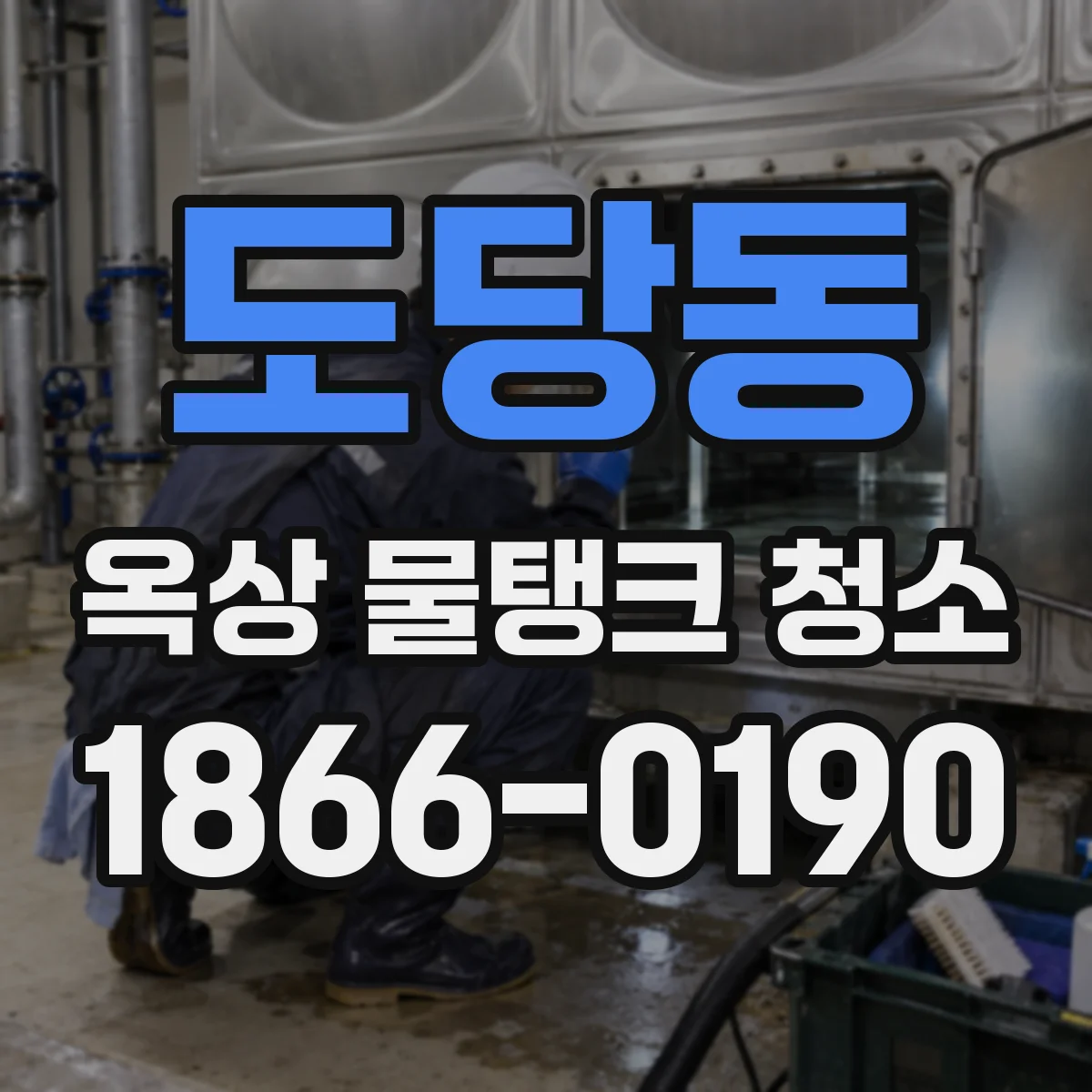 도당동 옥상 물탱크 청소