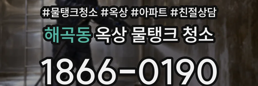 해곡동 옥상 물탱크 청소