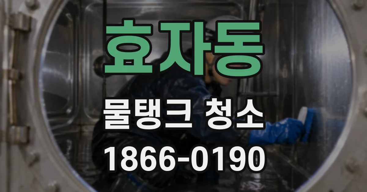 효자동 물탱크 청소