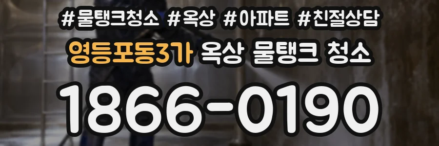 영등포동3가 옥상 물탱크 청소