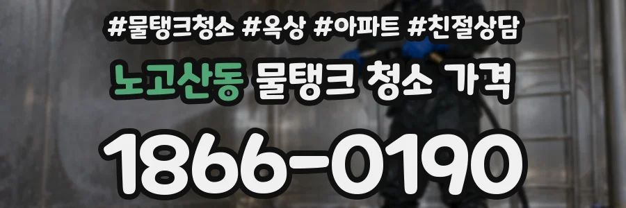 노고산동 물탱크 청소 가격
