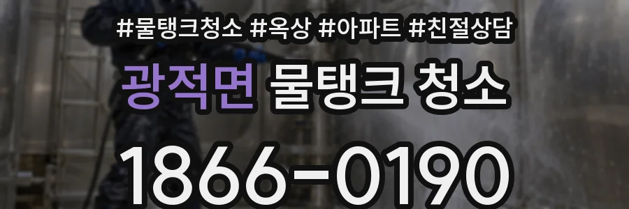 광적면 물탱크 청소